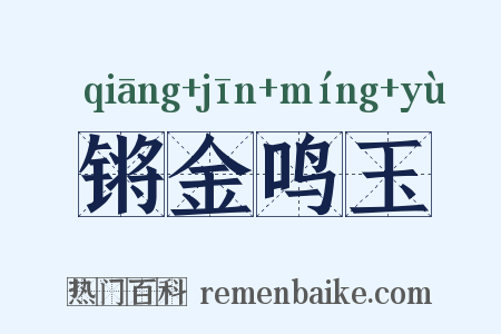 锵金鸣玉是什么意思的图片